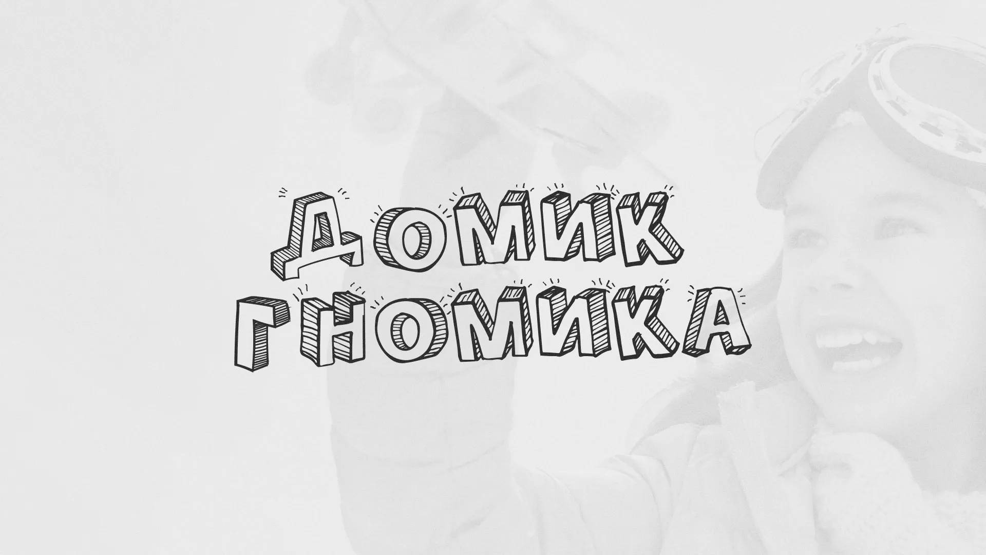 Разработка сайта детского активити-клуба «Домик гномика» в Нестерове